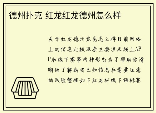 德州扑克 红龙红龙德州怎么样